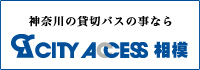 神奈川の貸し切りバスの事ならシティーアクセス相模にお任せください。